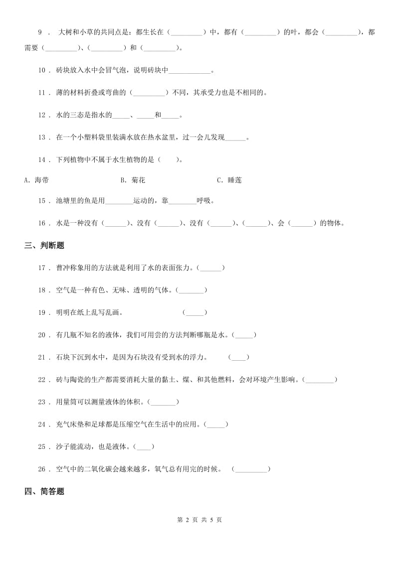 2019版教科版三年级上册期末测试科学试卷（II）卷_第2页