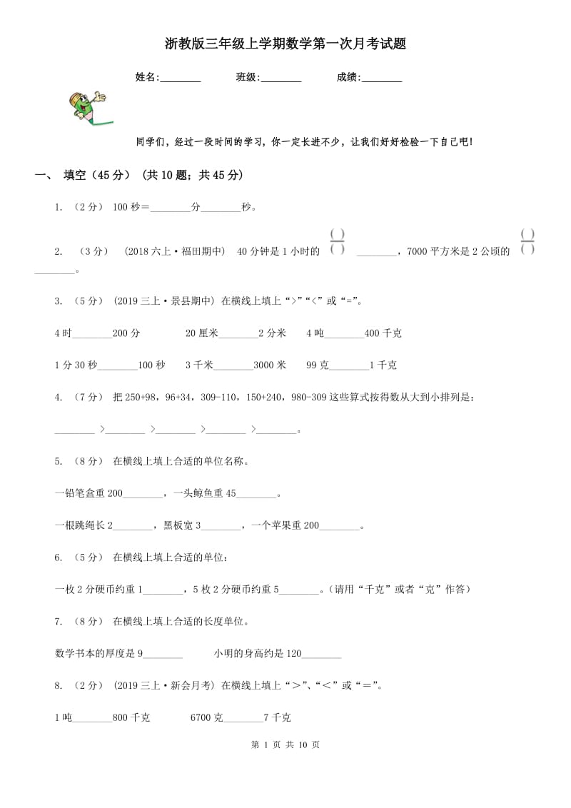 浙教版三年级上学期数学第一次月考试题新版_第1页