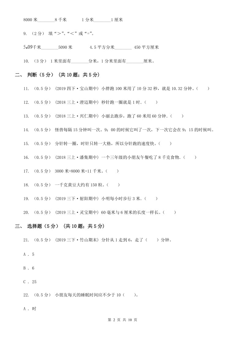 浙教版三年级上学期数学第一次月考试题新版_第2页