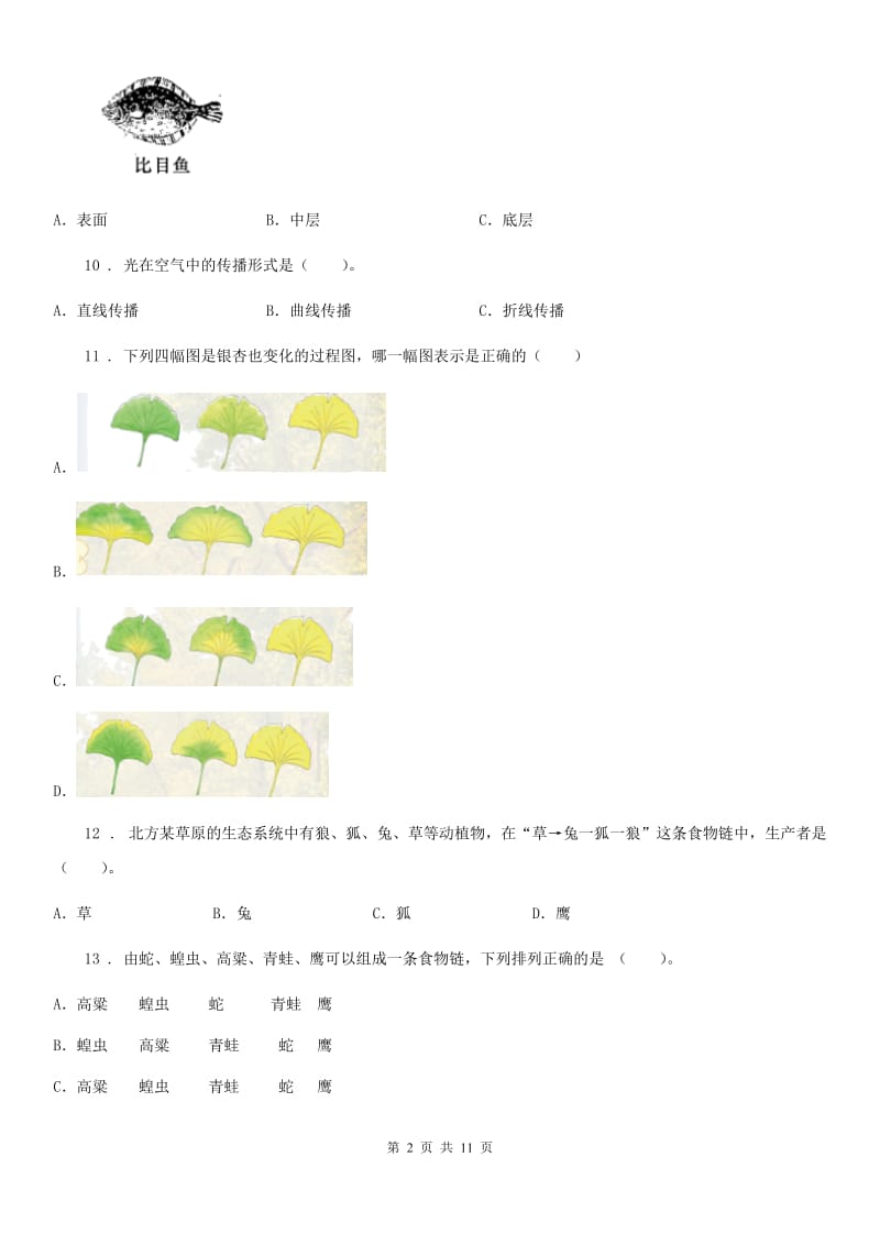 教科版科学五年级上册滚动测试（十九）_第2页