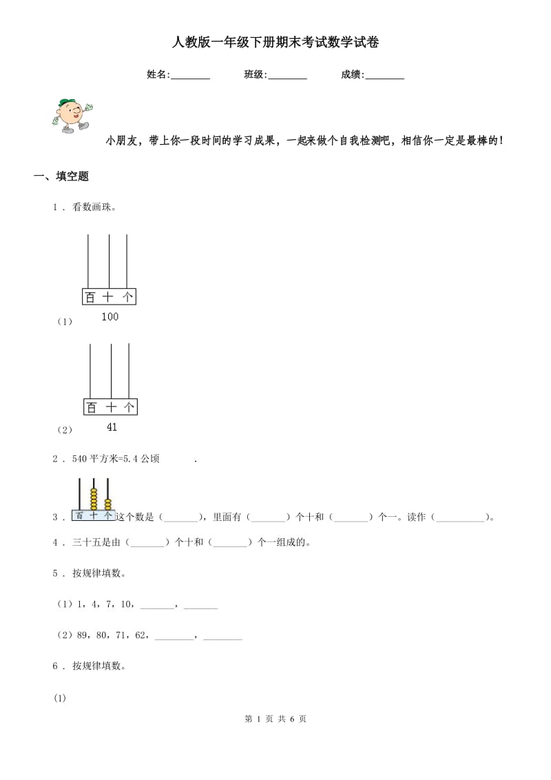 人教版一年级下册期末考试数学试卷_第1页