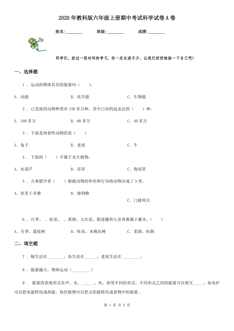 2020年教科版六年级上册期中考试科学试卷A卷精编_第1页