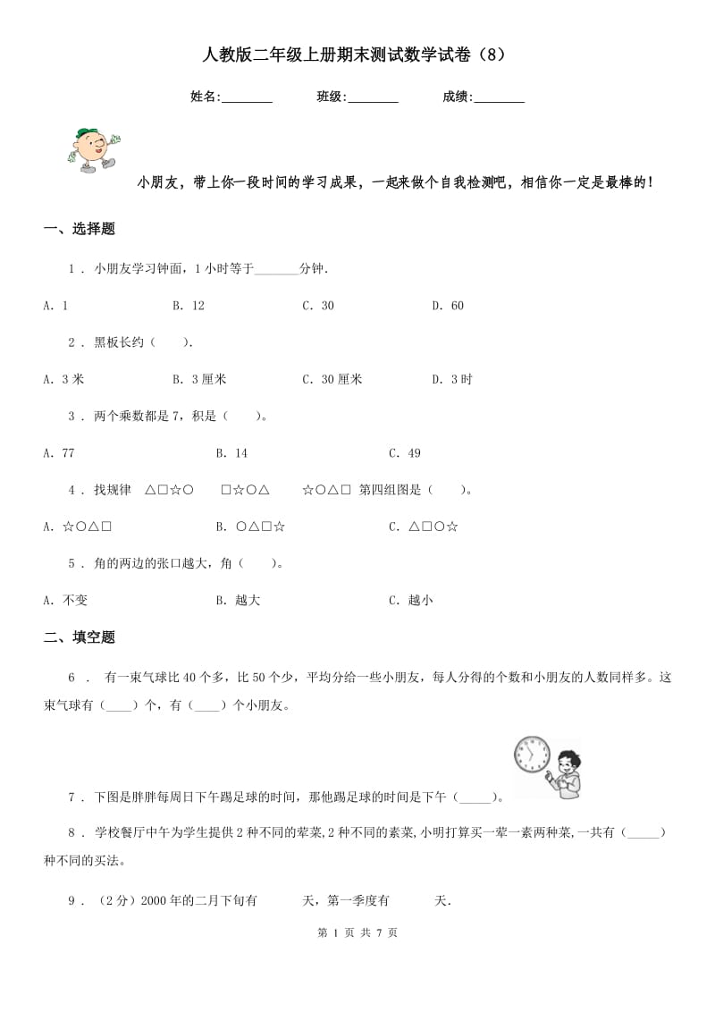 人教版二年级上册期末测试数学试卷（8）_第1页