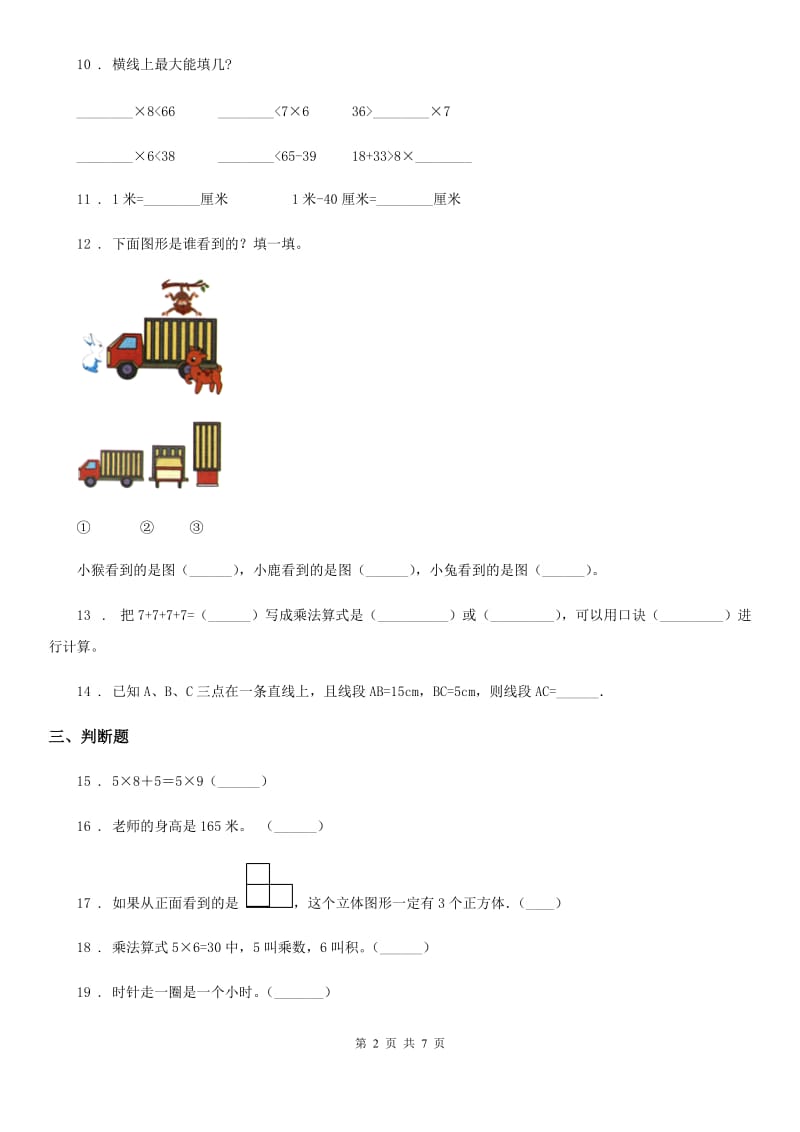 人教版二年级上册期末测试数学试卷（8）_第2页