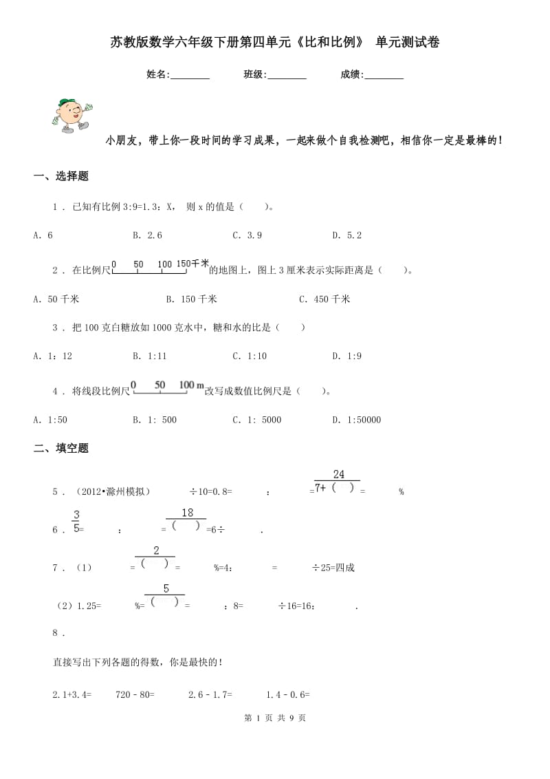 苏教版-数学六年级下册第四单元《比和比例》 单元测试卷_第1页