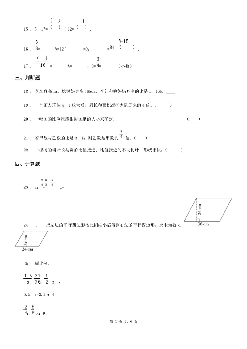 苏教版-数学六年级下册第四单元《比和比例》 单元测试卷_第3页