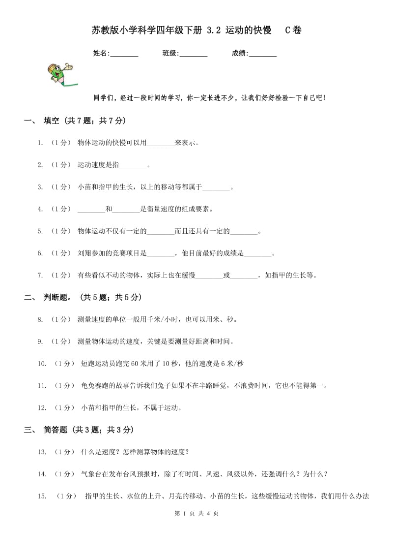 苏教版小学科学四年级下册 3.2 运动的快慢 C卷_第1页