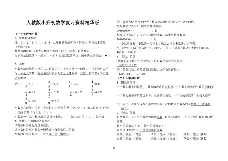 人教版小升初数学复习资料精华版_第1页