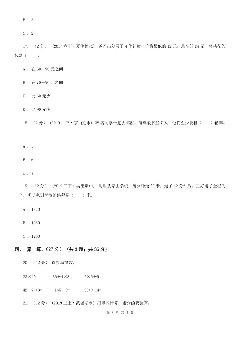 西南师大版三年级下学期数学期中试卷精编_第3页