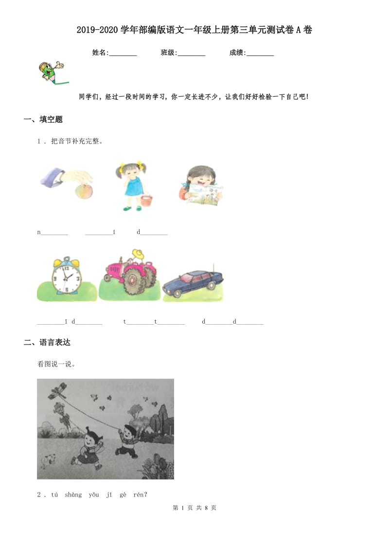 2019-2020学年部编版语文一年级上册第三单元测试卷A卷_第1页