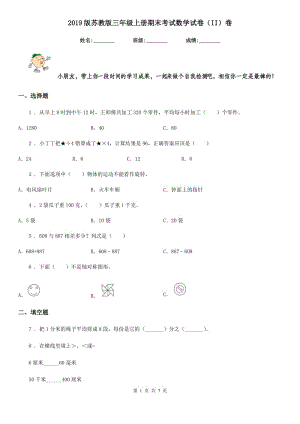 2019版蘇教版三年級上冊期末考試數(shù)學(xué)試卷（II）卷