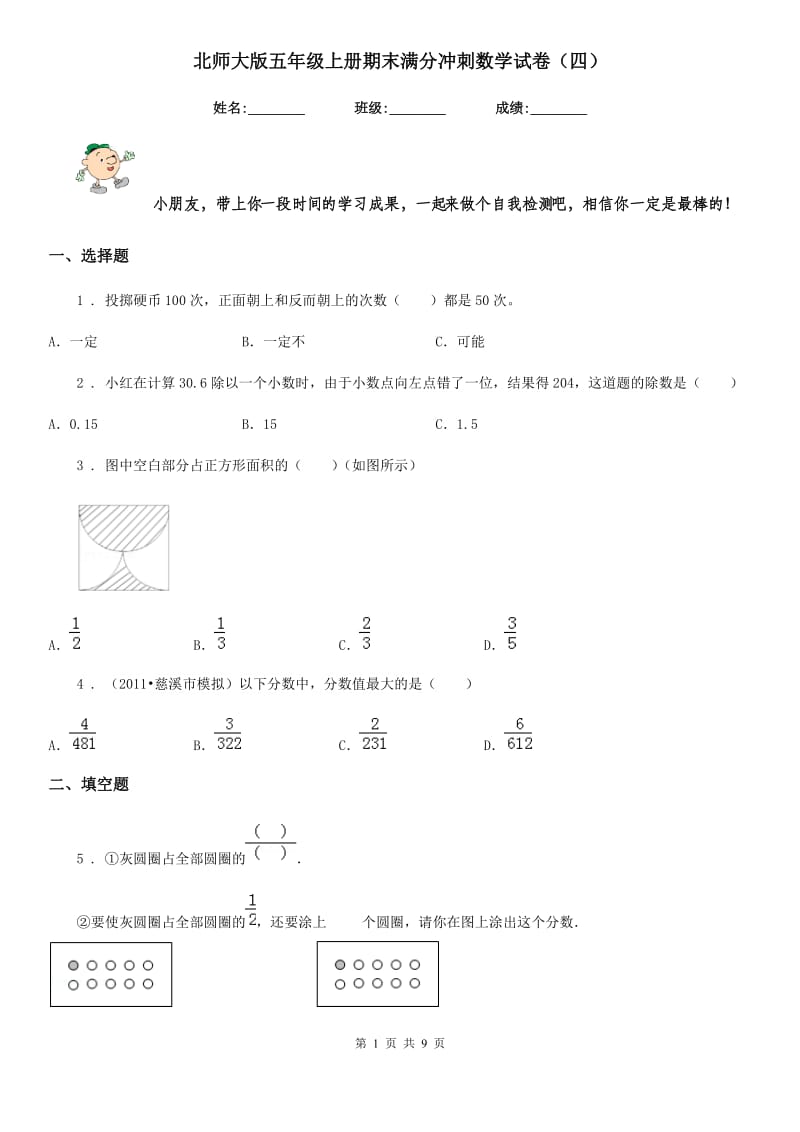 北师大版五年级上册期末满分冲刺数学试卷（四）_第1页