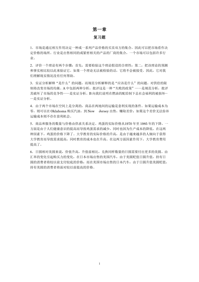 平狄克微观经济学课后习题答案(中文)_第1页