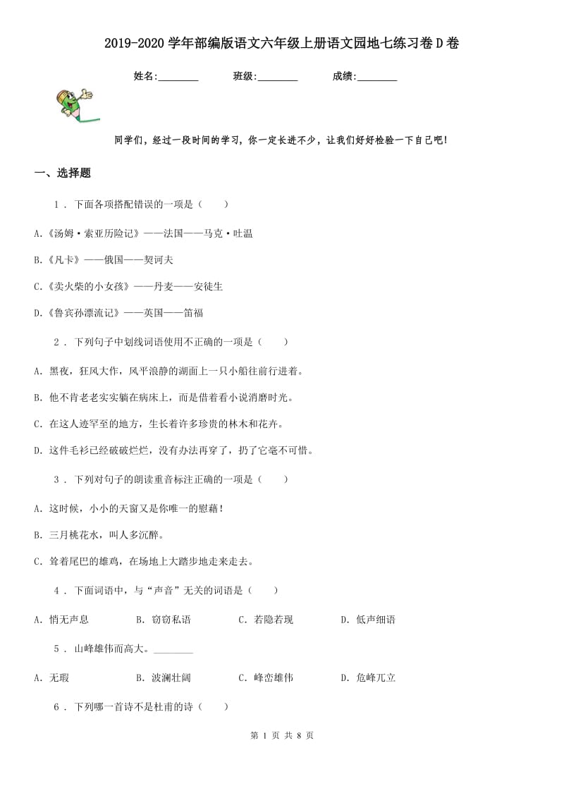 2019-2020学年部编版语文六年级上册语文园地七练习卷D卷_第1页