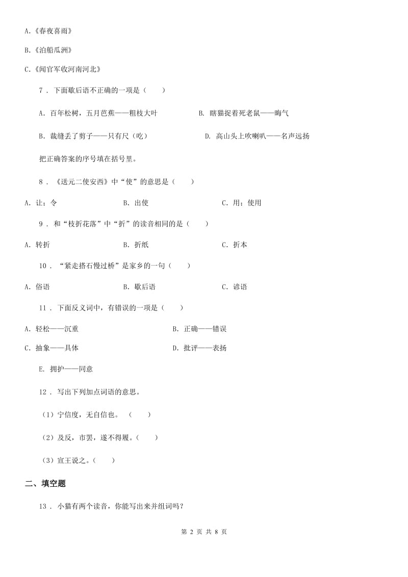 2019-2020学年部编版语文六年级上册语文园地七练习卷D卷_第2页