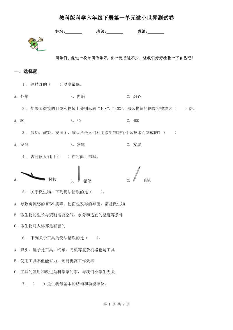 教科版科学六年级下册第一单元微小世界测试卷_第1页