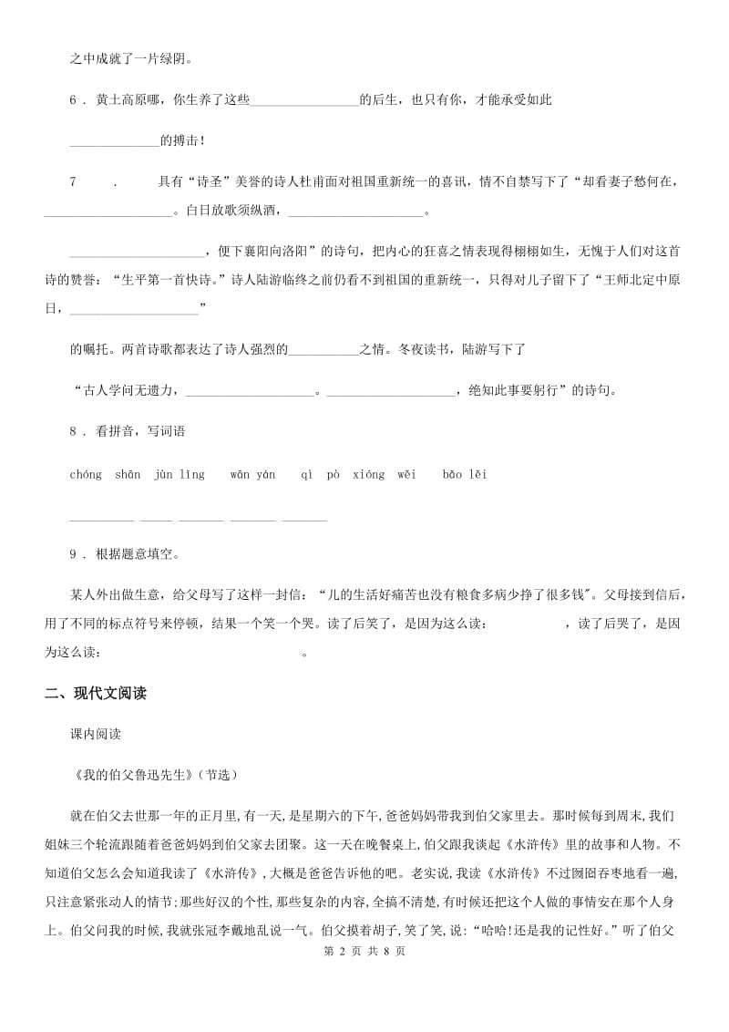 2019-2020年度部编版六年级上册第三次月考真题测试语文试卷B（II）卷_第2页