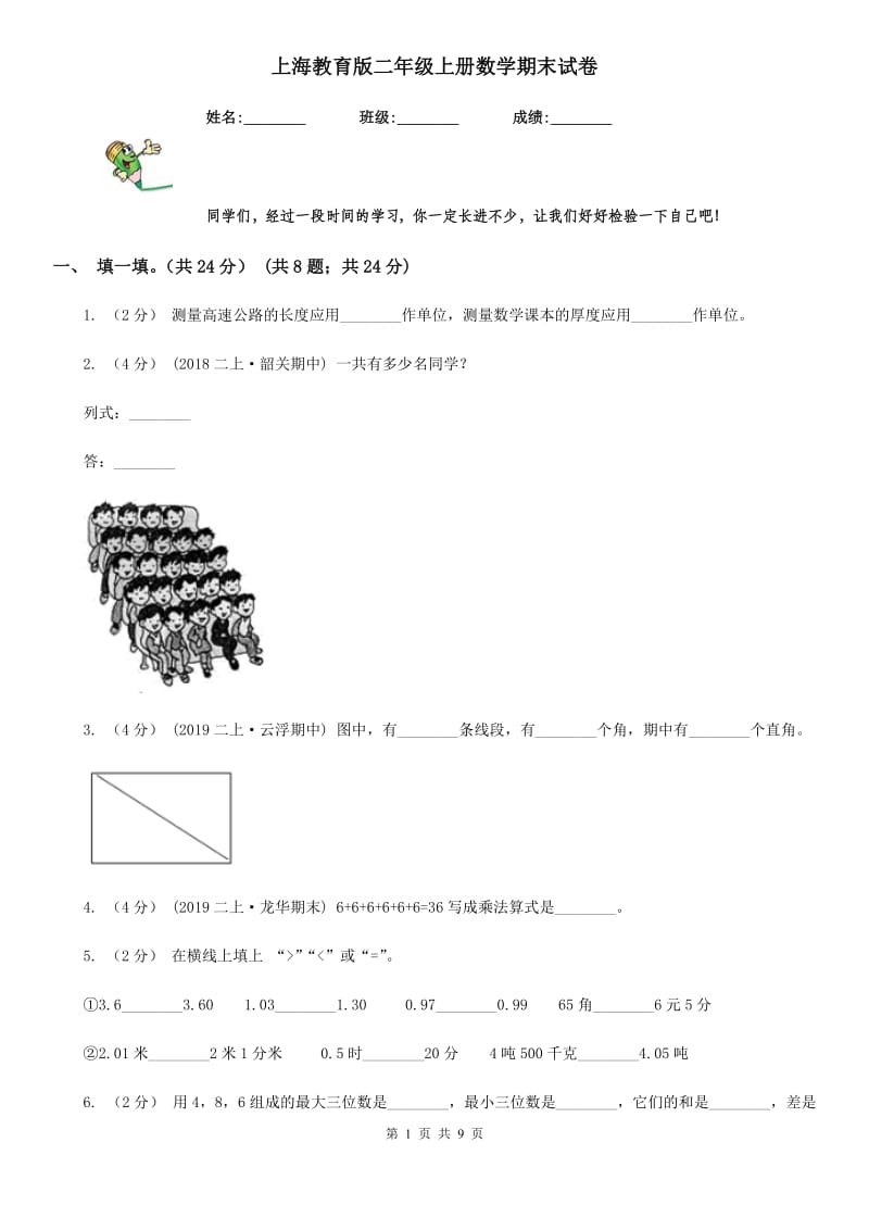 上海教育版二年级上册数学期末试卷_第1页