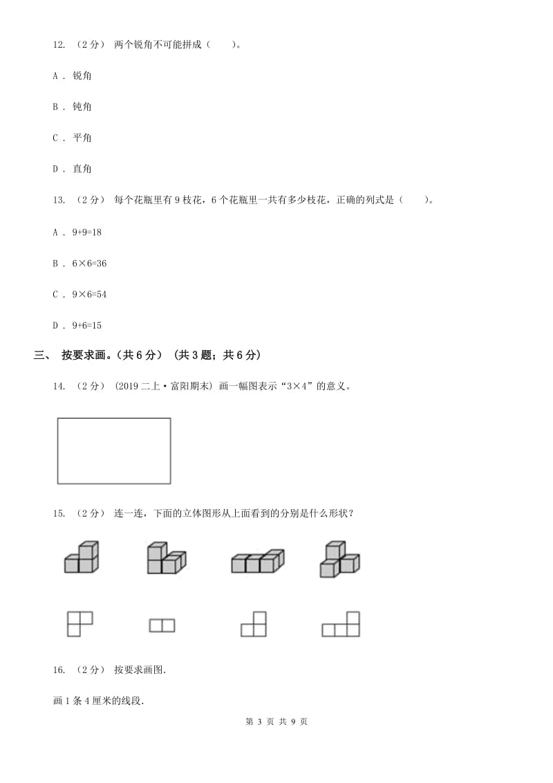 上海教育版二年级上册数学期末试卷_第3页