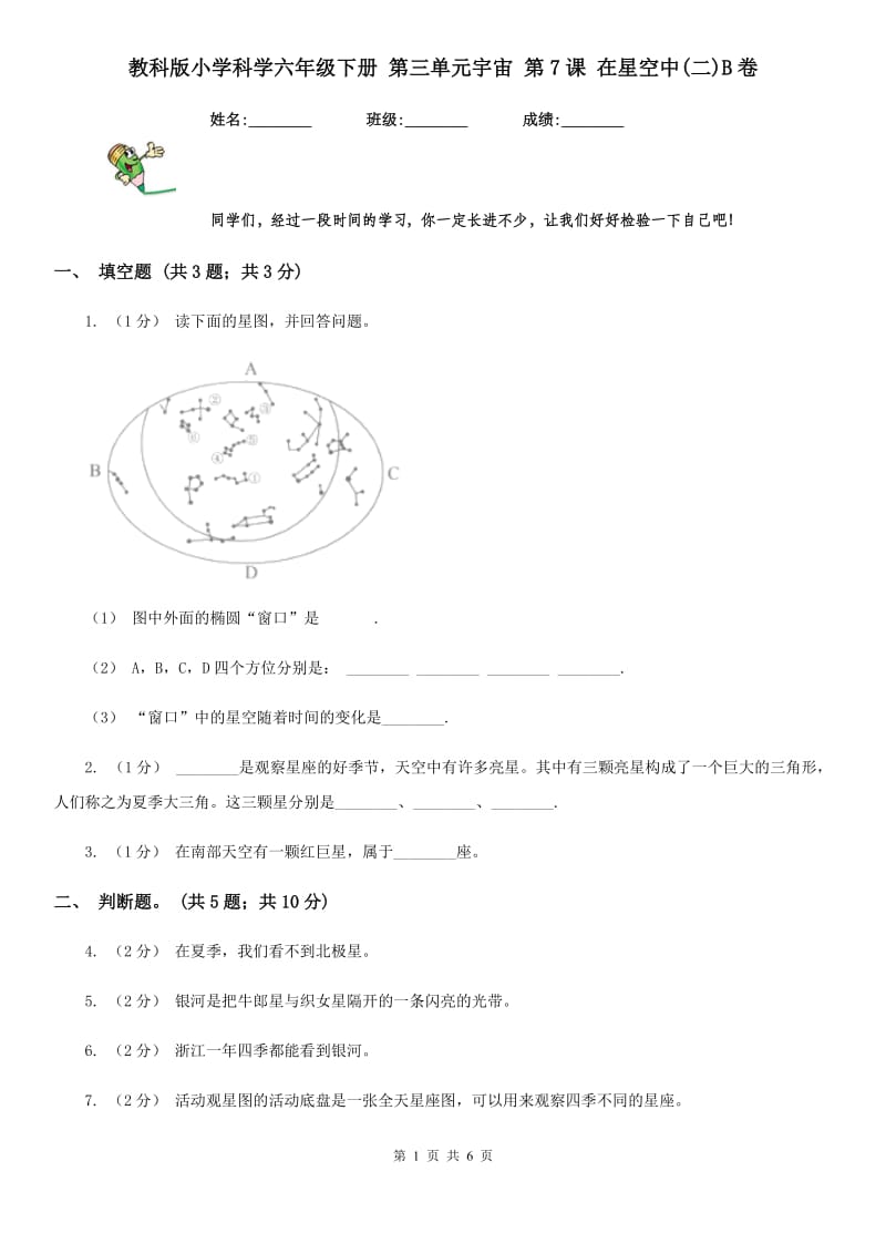 教科版小学科学六年级下册 第三单元宇宙 第7课 在星空中(二)B卷_第1页