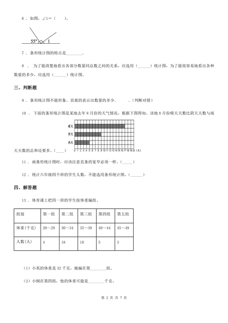 2019-2020年度西师大版数学四年级上册第六单元《条形图统计图》单元测试卷（I）卷_第2页