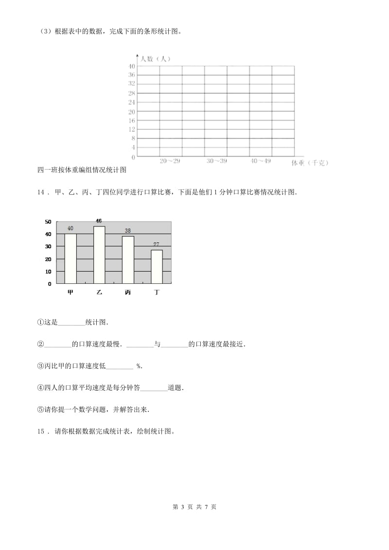 2019-2020年度西师大版数学四年级上册第六单元《条形图统计图》单元测试卷（I）卷_第3页