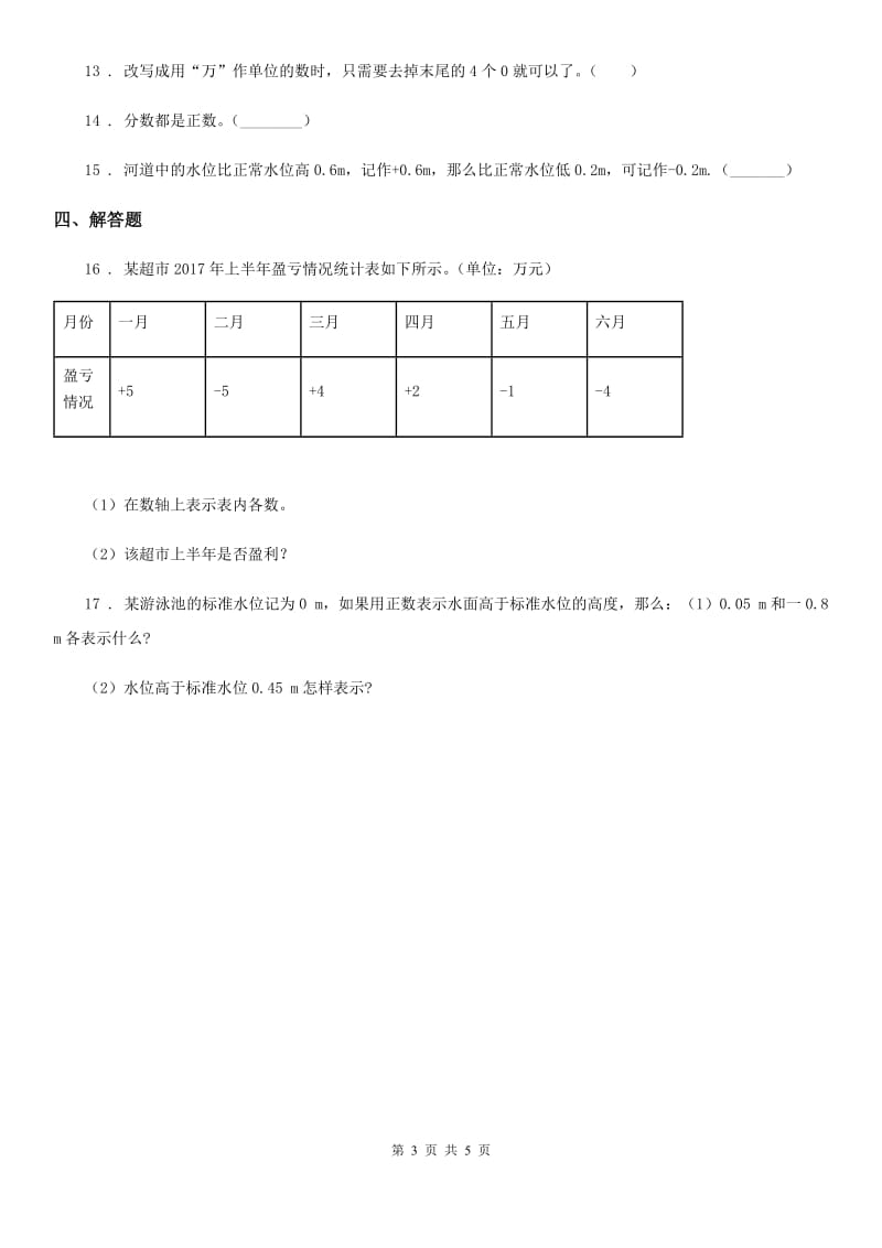 北京版数学四年级下册第6单元《生活中的负数》单元测试卷（含解析）新版_第3页