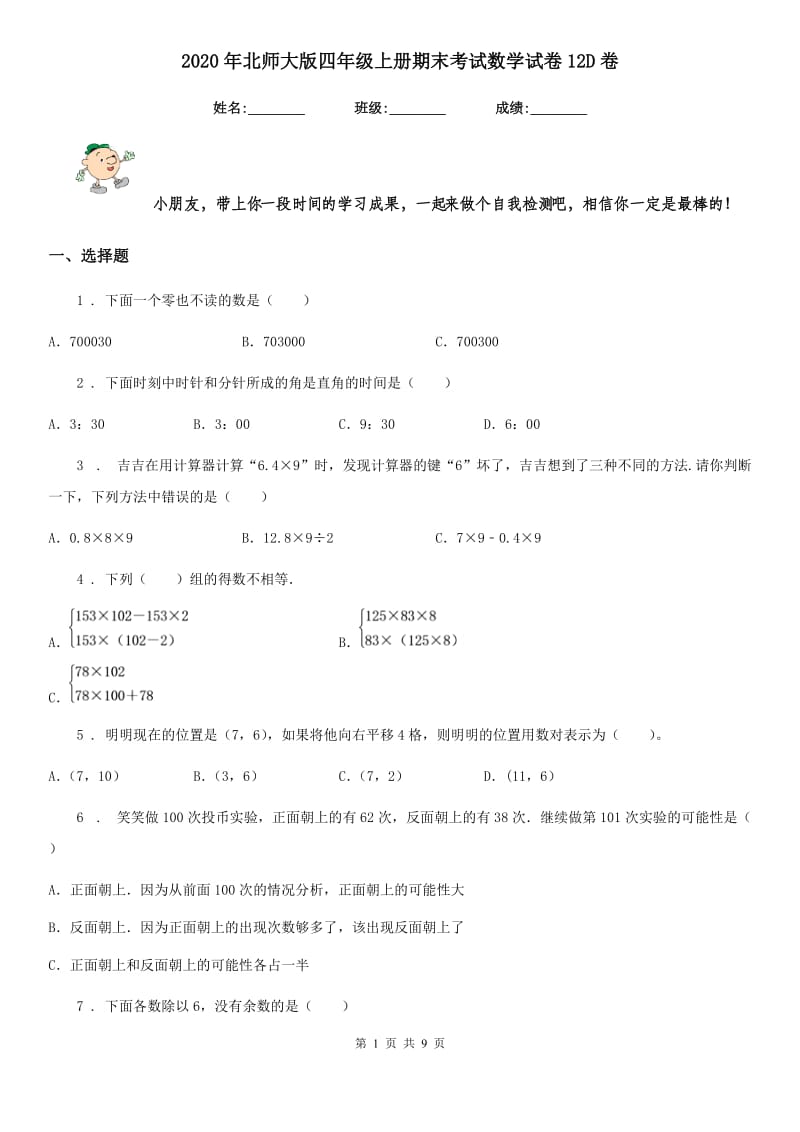 2020年北师大版四年级上册期末考试数学试卷12D卷_第1页