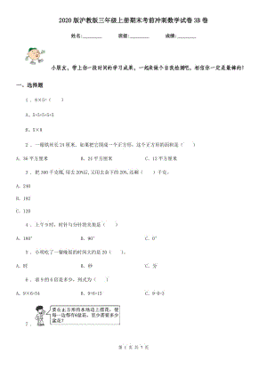 2020版滬教版三年級(jí)上冊(cè)期末考前沖刺數(shù)學(xué)試卷3B卷