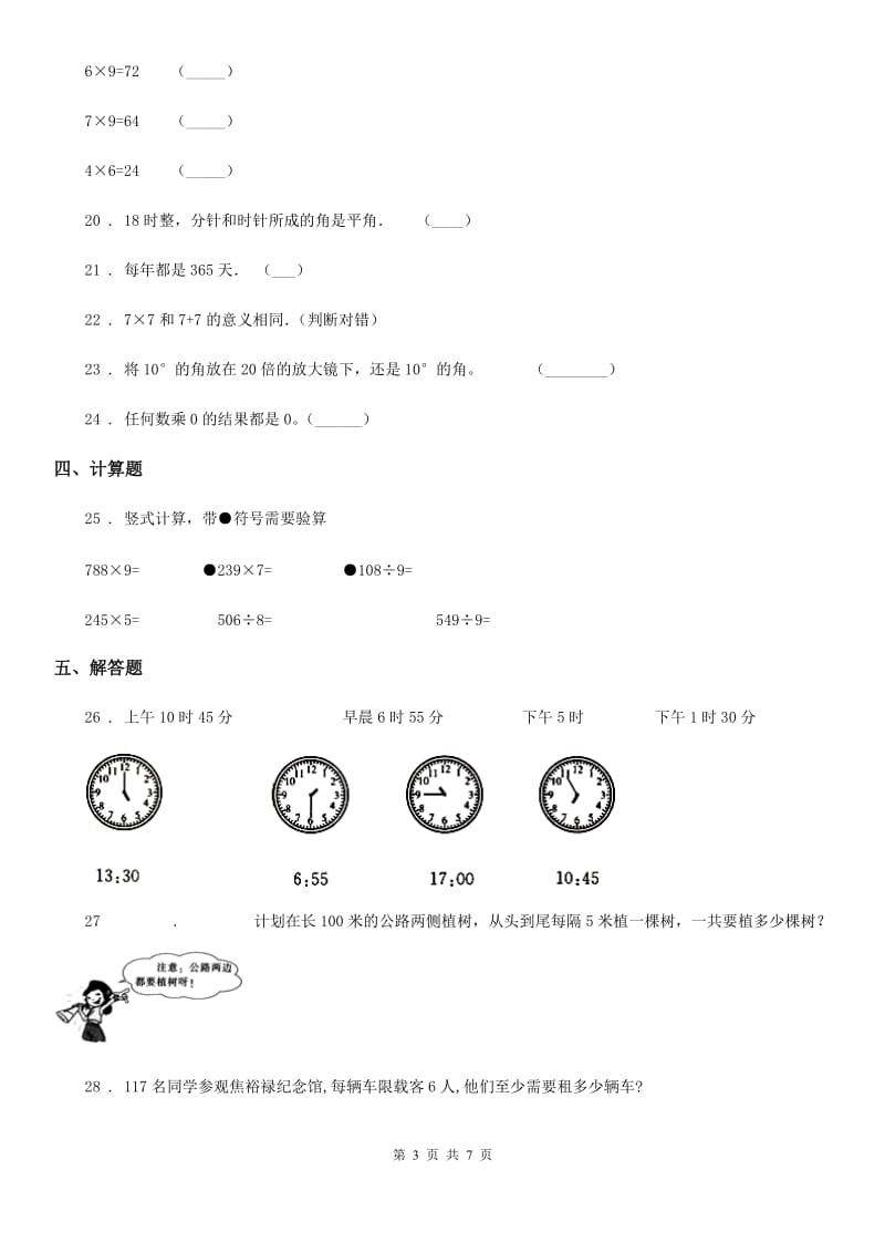 2020版沪教版三年级上册期末考前冲刺数学试卷3B卷_第3页