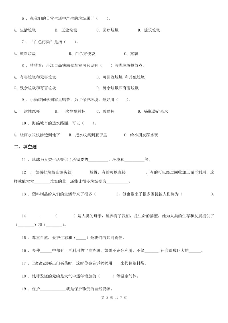 2019-2020学年部编版道德与法治四年级上册月考测试卷四A卷_第2页