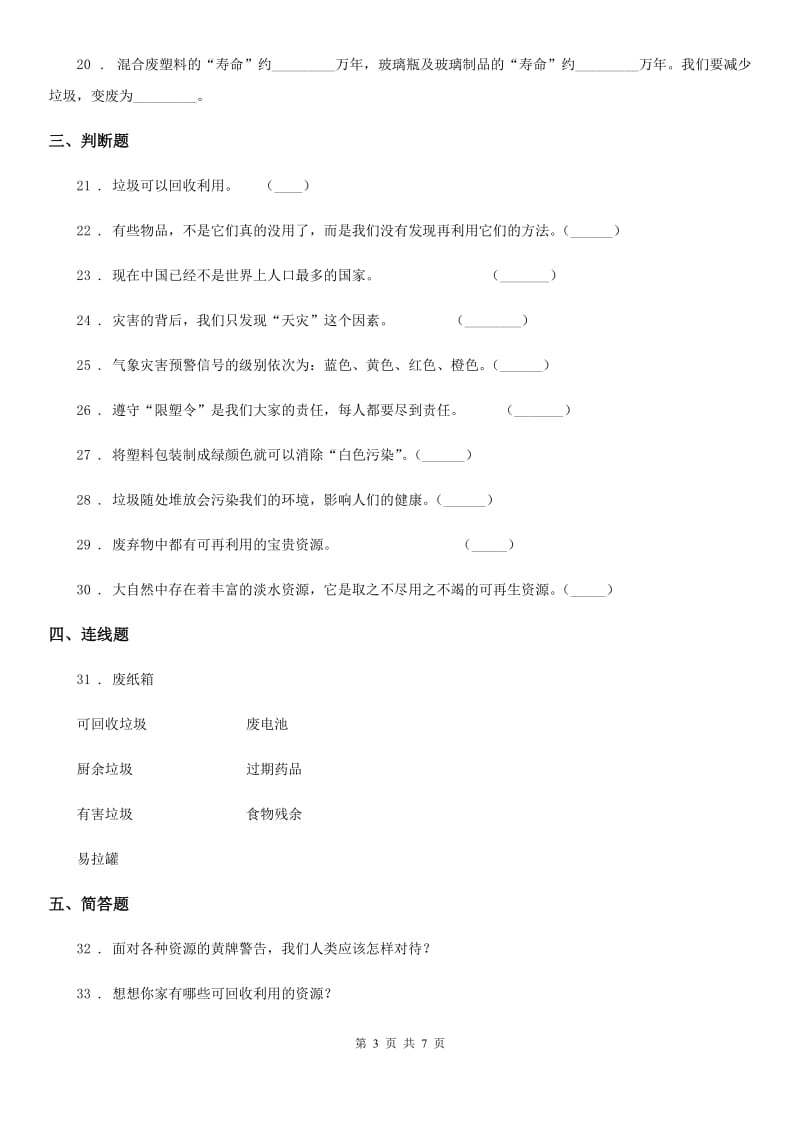 2019-2020学年部编版道德与法治四年级上册月考测试卷四A卷_第3页