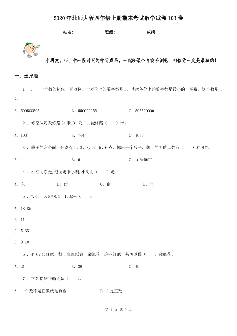 2020年北师大版四年级上册期末考试数学试卷10B卷_第1页