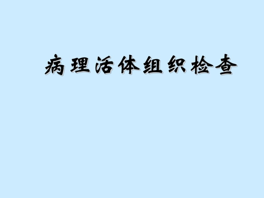 《病理活體組織檢查》PPT課件_第1頁(yè)