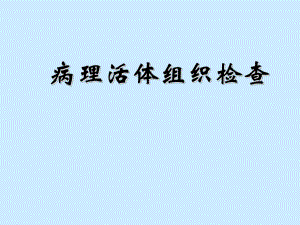 《病理活體組織檢查》PPT課件