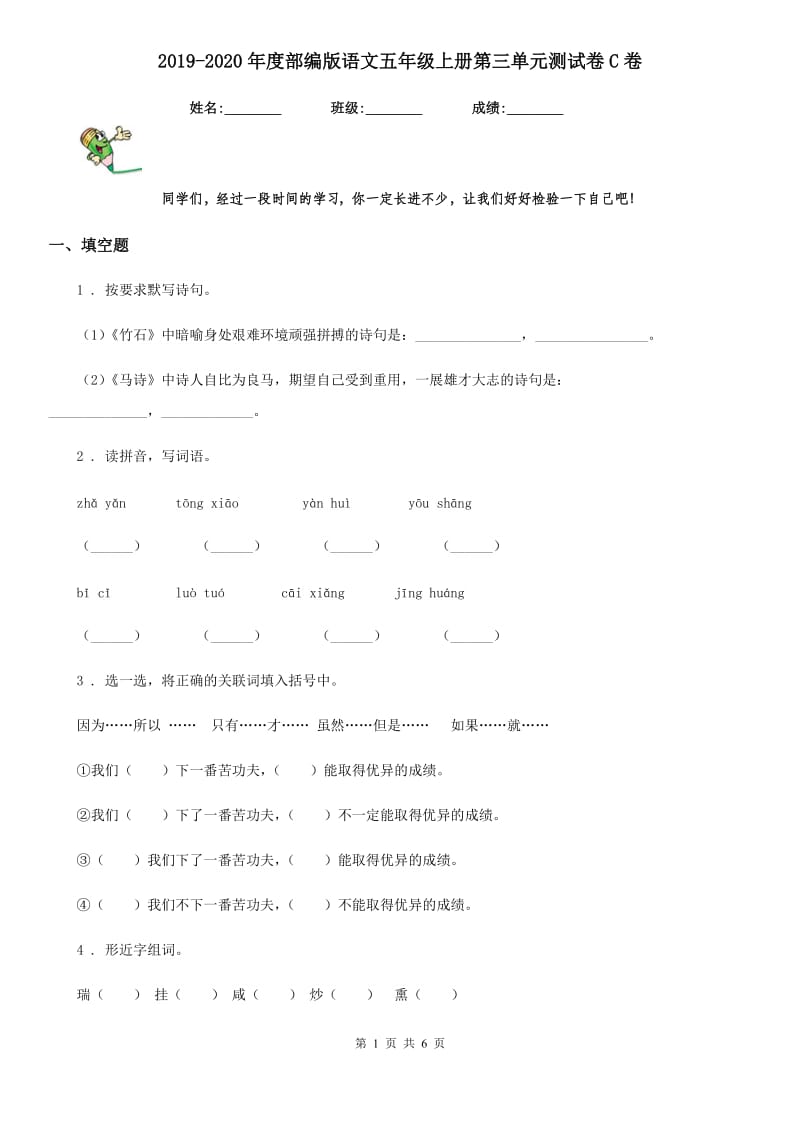 2019-2020年度部编版语文五年级上册第三单元测试卷C卷_第1页