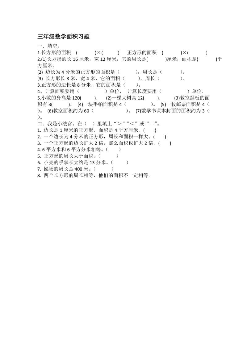 小学三年级数学面积习题_第1页