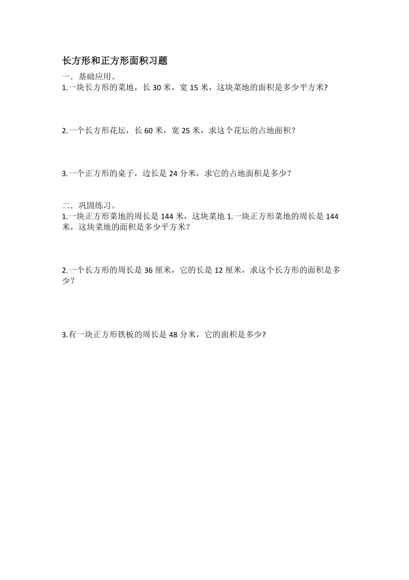 小学三年级数学面积习题_第2页