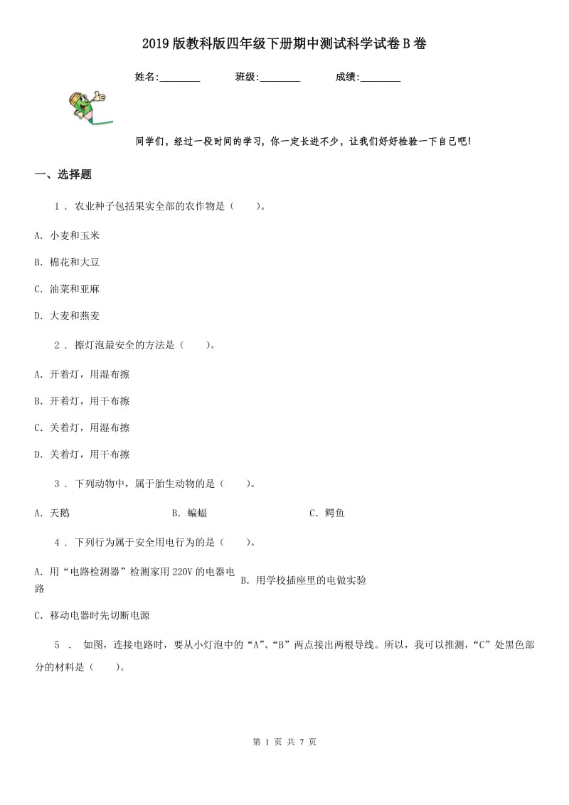 2019版教科版四年级下册期中测试科学试卷B卷_第1页