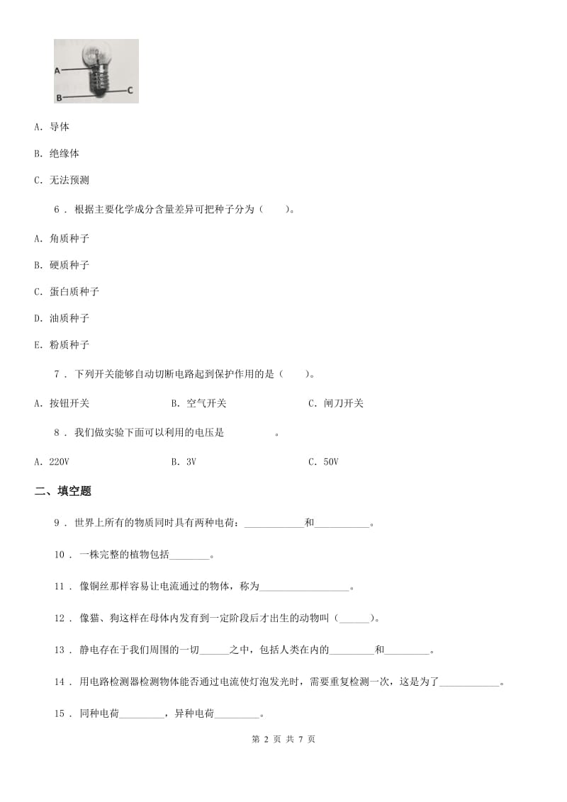 2019版教科版四年级下册期中测试科学试卷B卷_第2页