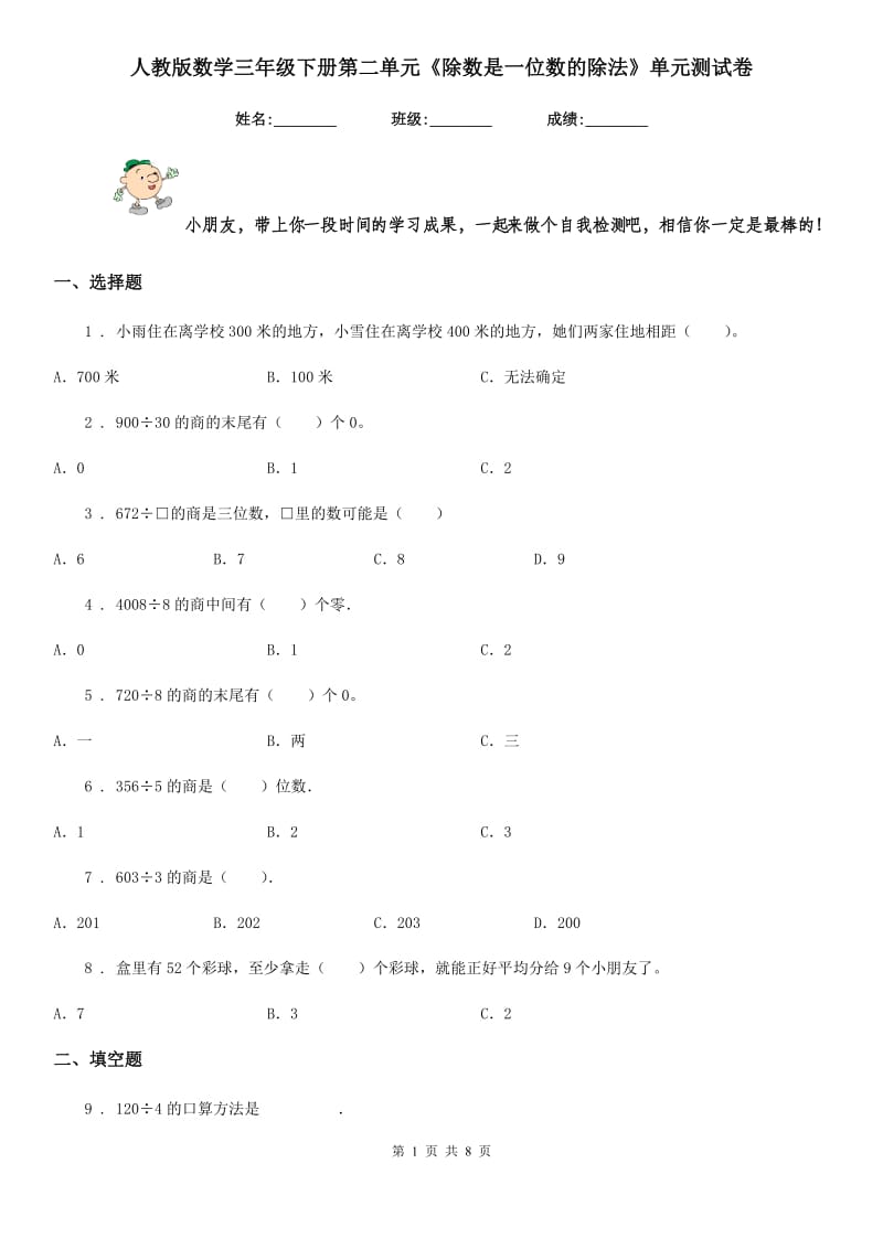 人教版数学三年级下册第二单元《除数是一位数的除法》单元测试卷新版_第1页