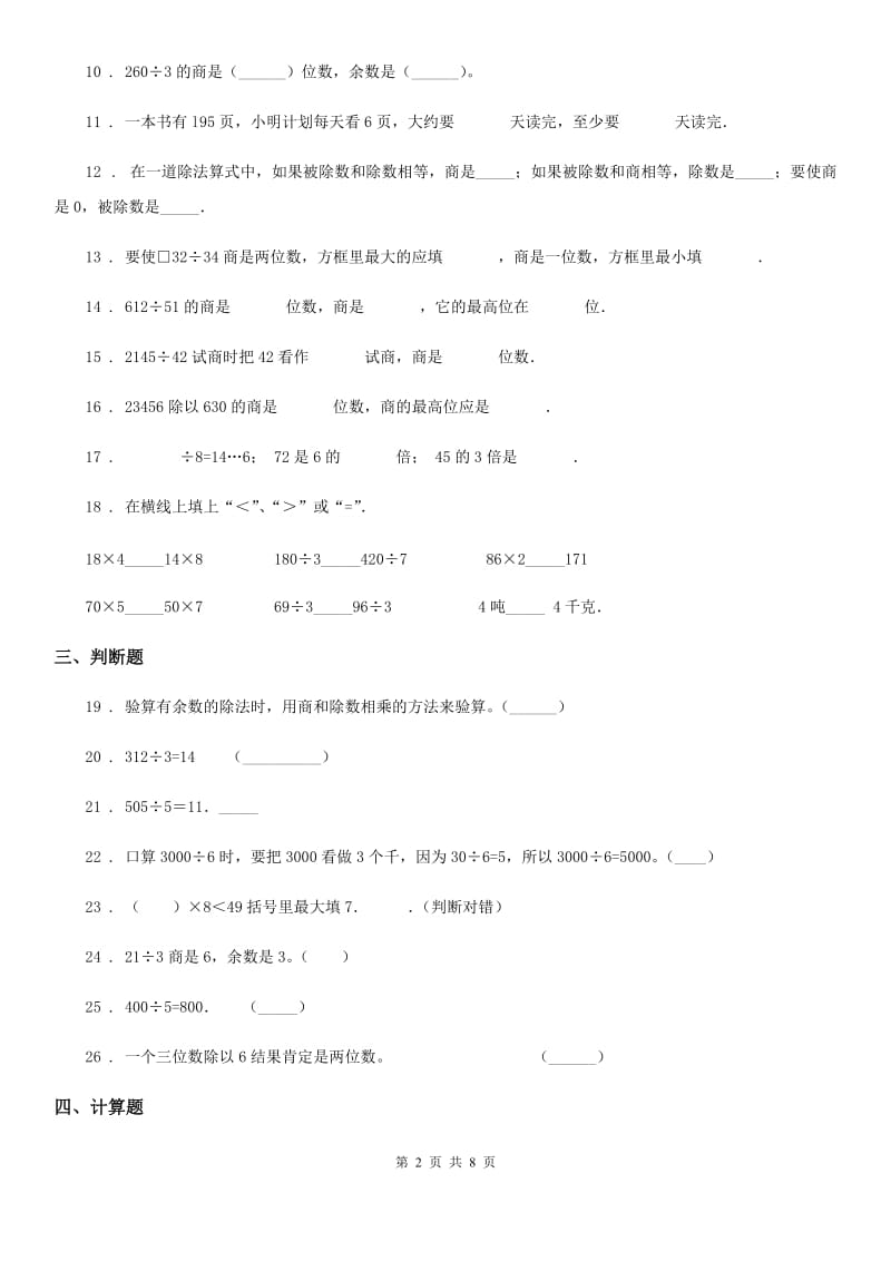 人教版数学三年级下册第二单元《除数是一位数的除法》单元测试卷新版_第2页