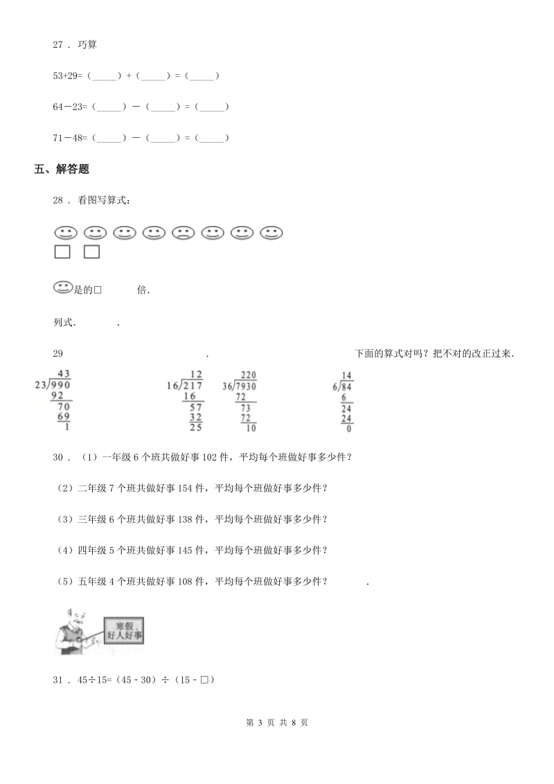 人教版数学三年级下册第二单元《除数是一位数的除法》单元测试卷新版_第3页