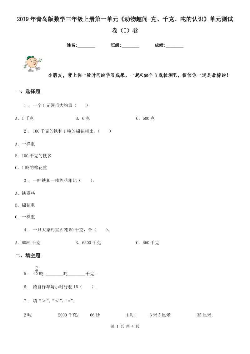 2019年青岛版数学三年级上册第一单元《动物趣闻-克、千克、吨的认识》单元测试卷(I)卷_第1页