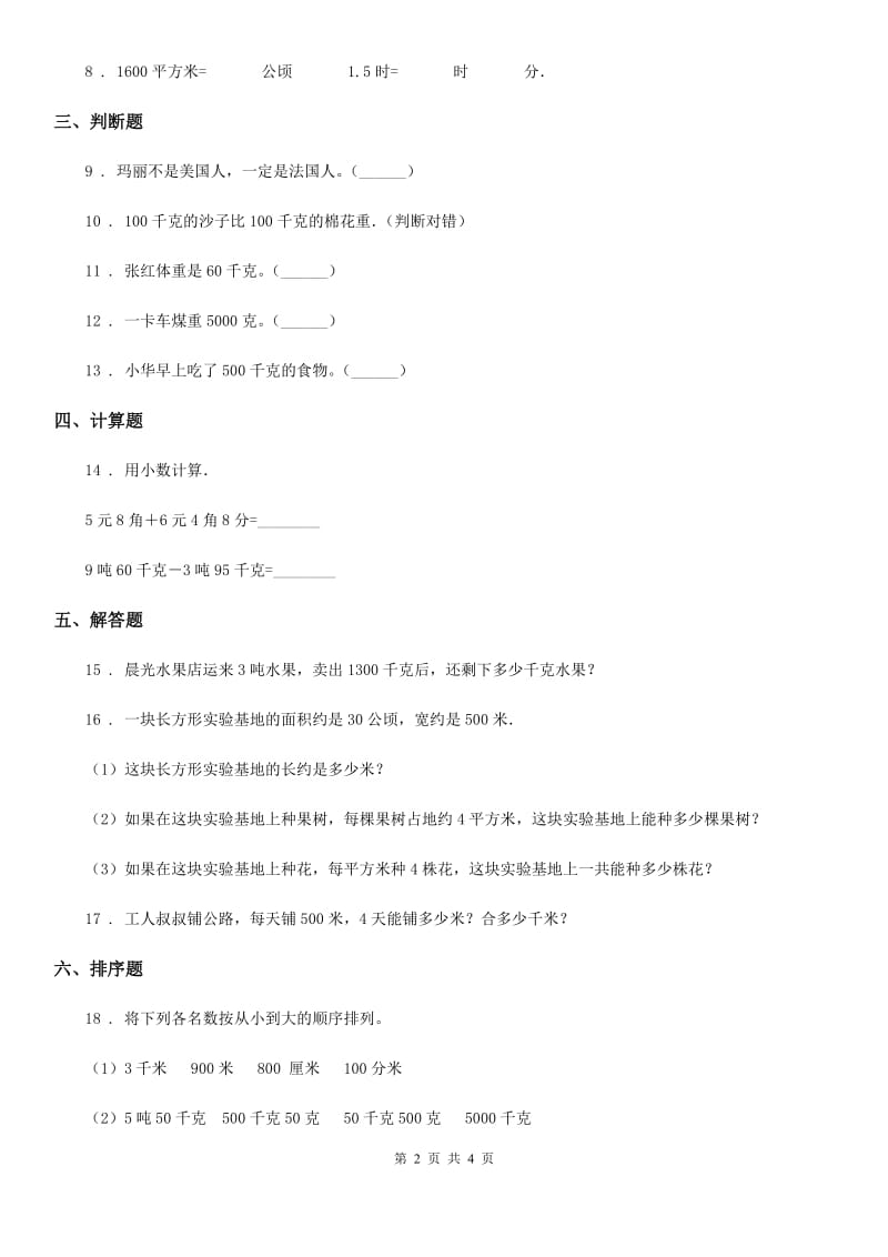 2019年青岛版数学三年级上册第一单元《动物趣闻-克、千克、吨的认识》单元测试卷(I)卷_第2页