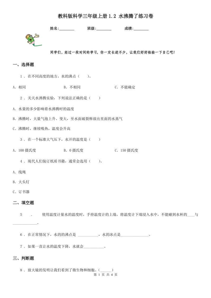 教科版 科学三年级上册1.2 水沸腾了练习卷_第1页