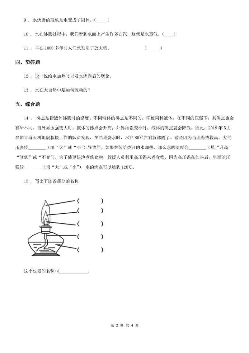 教科版 科学三年级上册1.2 水沸腾了练习卷_第2页