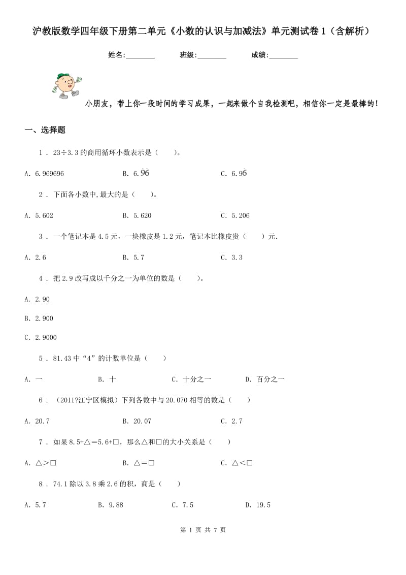 沪教版数学四年级下册第二单元《小数的认识与加减法》单元测试卷1(含解析)_第1页