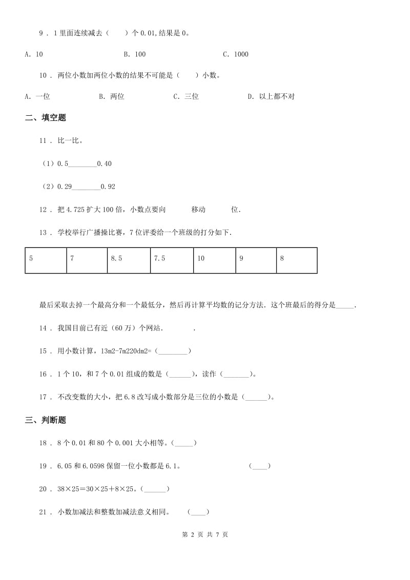 沪教版数学四年级下册第二单元《小数的认识与加减法》单元测试卷1(含解析)_第2页