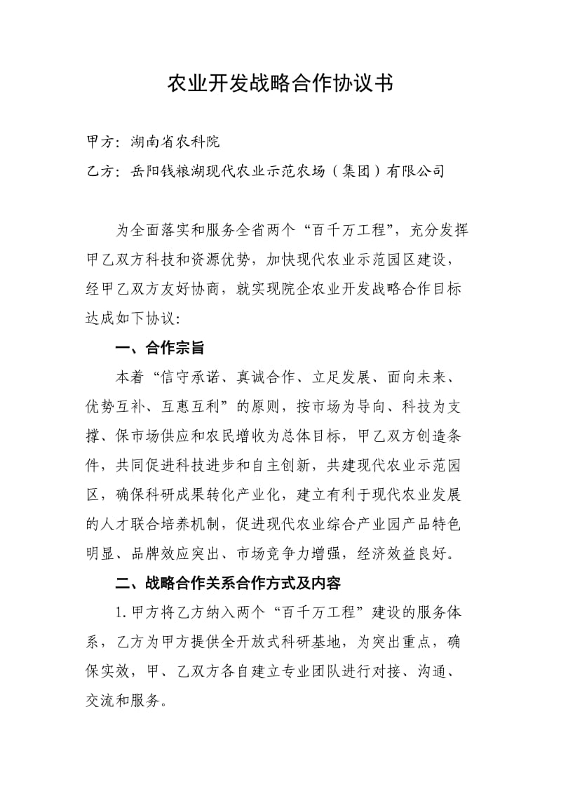 农业开发战略合作协议书_第1页